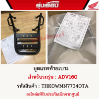 แรคท้ายเบาะ ADV160รถรุ่นADV160 รหัสสินค้า THK0WMN77340TA อะไหล่แท้รับประกันเบิกจากศูนย์ฮอนด้า100%