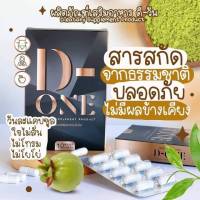 D-ONE ดีวัน อาหารเสริมลดน้ำหนัก ของแท้ 100%