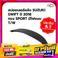 ส่งฟรี สปอยเลอร์หลัง SUZUKI SWIFT ปี 2018 ทรง SPORT มีไฟ แนบ T/W เก็บปลายทาง ตรงปก