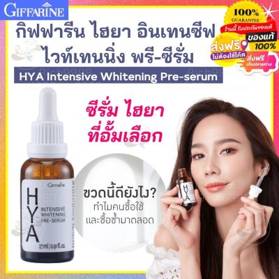 ส่งฟรี!เก็บโค้ดด้วยนะคะ กิฟฟารีน ไฮยา อินเทนซีฟ ไวท์เทนนิ่ง พรี-ซีรั่ม Giffarine HYA Intensive Whitening Pre-serum ไฮยาเซรั่ม ไฮยาลูรอน Hyaluron ซีรั่มกิฟฟารีน