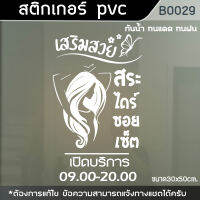 ป้าย สติ๊กเกอร์ ร้านเสริมสวย Beauty Salon ตัดผม ขนาด 30x50cm (B0029)