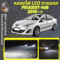 PEUGEOT 408 ไฟ LED ภายนอก ไฟต่ำ ไฟสูง หลอดไฟหน้ารถยนต์​ ไฟหรี่ ไฟถอยหลัง ไฟเลี้ยว ไฟเบรค 100% CANBUS - MixITMax