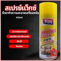 สเปรย์แว็กซ์ แว็กซ์พื้น แว็กซ์โซฟา ดูแลเฟอร์นิเจอร์ floor waxing