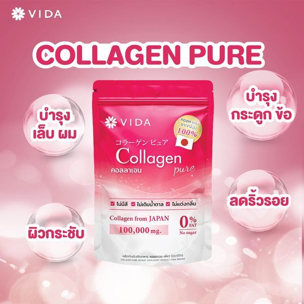vida-collagen-pure-วีด้า-คอลลาเจน-นำเข้าจากญี่ปุ่น-พรีเมี่ยม-ของแท้