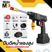 TECHME เครื่องฉีดน้ำแรงดันสูง ปืนฉีดน้ำแรงดัน 9000mah อเนกประสงค์ในเครื่องเดียว พร้อมอุปกรณ์ครบ