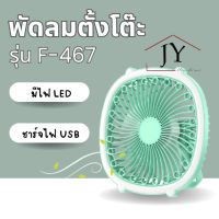 พัดลมตั้งโต๊ะ พัดลมชาร์จไฟ USB พร้อมไฟ LED พกพา แขวนได้ F-467