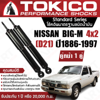 Tokico โช้คหน้า (1 คู่) โช๊คอัพหน้า nissan big-m d21 2wd นิสสัน บิ๊กเอ็ม 4x2 ปี 1986-1997 โช๊คอัพชนิดน้ำมัน tokico (ซ้าย-ขวา)