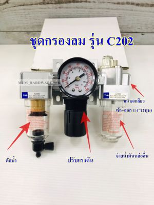 ชุดกรองลม ตัวดัก+ตัวตั้งลม+ตัวจ่ายน้ำมัน F+R+L ขนาดเกลียว 2หุน(1/4)" รุ่นC202 ยี่้อ THB สินค้านำเข้าจากไต้หวัน