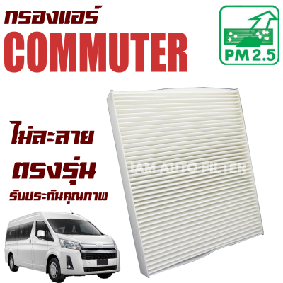 กรองแอร์ Toyota All New Commuter ปี 2019-ปัจจุบัน (โตโยต้า คอมมูเตอร์ ตัวใหม่) / รถตู้ คอมมิวเตอร์