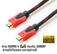 สาย HDMI v 1.4 รองรับ 1080P สายถักไนลอน หนาอย่างดี เลือก 1.5m/3m/5m/10m/15m.