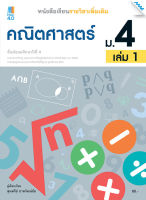 หนังสือเรียน คณิตศาสตร์เพิ่มเติม ม.4 เล่ม 1 (หลักสูตรปรับปรุง พ.ศ. 2560) BY MAC EDUCATION (สำนักพิมพ์แม็ค)