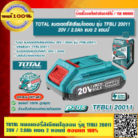 TOTAL แบตเตอรี่ลิเธียมไอออน รุ่น TFBLI20011 20V / 2.0Ah แบต 2 แอมป์ ของแท้ 100% ร้านเป็นตัวแทนจำหน่ายโดยตรง