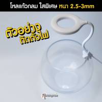 โหลแก้วกลม โหลกลมใสพิเศษ สำหรับเลี้ยงปลา ปลูกไม้น้ำ หนา 2.5-3mm