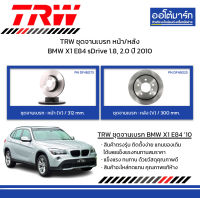 TRW จานเบรก หน้า/หลัง BMW X1 E84 sDrive 1.8, 2.0 ปี 2010