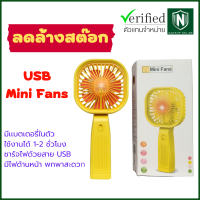 (ลดล้างสต๊อก) USB Mini fans พัดลมพกพา มีเเบตในตัว มีไฟด้านหน้า ชาร์จด้วยสาย USB ใช้งานได้ 1-2 ชั่วโมง