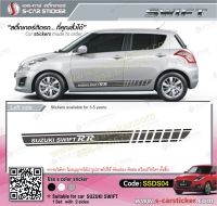 สติ๊กเกอร์ติดรถ SUZUKI SWIFT เกรดpremiumอย่างดีติดทนนาน