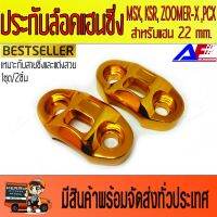 ( Pro+++ ) สุดคุ้ม A(AF233) ประกับล๊อคแฮน 22 mm.(สีทอง) งานCNC ตุ๊กตาล๊อคแฮน ของแต่งซิ่ง ของแต่งรถมอเตอร์ไซร์ อุปกรณ์ตกแต่ง ราคาคุ้มค่า บัง โซ่ น็อต บัง โซ่ บัง โซ่ หลบ โช๊ ค บัง โซ่ แต่ง