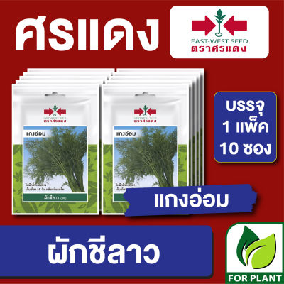 ผักซองศรแดงผักชีลาวแกงอ่อม บรรจุแพ็คล่ะ 10 ซอง ราคา 70 บาท