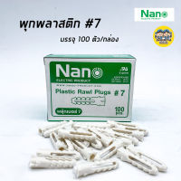 NANO พุกพลาสติก เบอร์ 7 บรรจุ 65-70 ตัว/กล่อง พุก