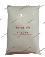 หัวผงชูรส-พลัส (โมโนโซเดียมกลูตาเมท Monosodium Glutamate) ขนาด 5 กิโลกรัม