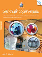 หนังสือ วัสดุงานช่างอุตสาหกรรม(BY MAC EDUCATION)