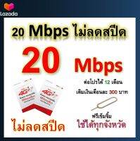 ซิมโปรเทพ 20 Mbps ไม่ลดสปีด เล่นไม่อั้น โทรฟรีทุกเครือข่ายได้ แถมฟรีเข็มจิ้มซิม