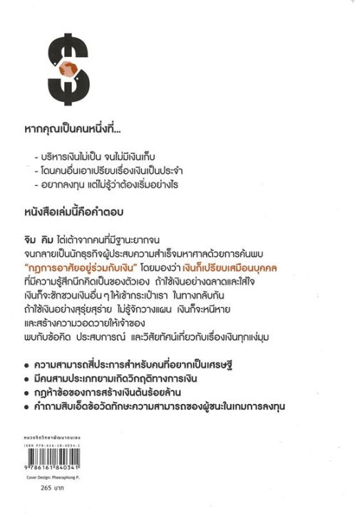 หนังสือ-จงคบค้ากับความร่ำรวย-การเงิน-การลงทุน-สำนักพิมพ์-อมรินทร์-how-to-ผู้แต่ง-จิม-คิม-คิมซึงโฮ-สินค้าพร้อมส่ง-ร้านหนังสือแห่งความลับ