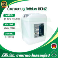 BENZ น้ำยา AdBlue แท้ เบนซ์ ( OE No. 004 989 04 20 ) สำหรับ BENZ เครื่อง ดีเซล ขนาด 10 ลิตร