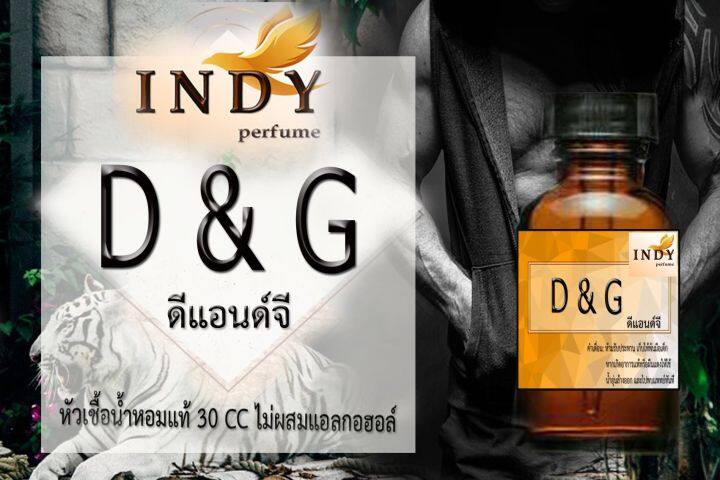 ✨หัวเชื้อน้ำหอมผู้หญิง // INDY Perfume // กลิ่นดีแอนด์จี ขนาด 30CC หัวเชื้อเข้มข้น # ติดทนนาน #น้ำหอม #ฟิน ✨