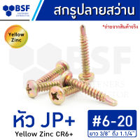 สกรูปลายสว่าน เบอร์ 6 หัว JP+ ชุบรุ้ง เกลียวหุน ยาว 3/8" ถึง 1.1/4"