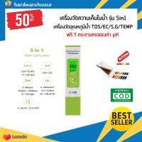 เครื่องวัดความเค็มน้ำดื่ม รุ่น5in1(ขาว-เขียว) + กระดาษลิตมัส อุปกรณ์ตรวจสอบ วัดความเค็ม 5in1 ความเค็ม/เครื่องวัดอุณหภูมิน้ำ TDS/EC/S.G/TEMP