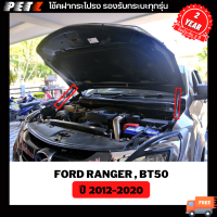 [พร้อมส่ง!] โช้คค้ำฝากระโปรงหน้า ( Ford Ranger, BT50 2012-2020 ) โช๊คฝากระโปรงหน้า สำหรับรถยนต์และรถกระบะ SUV สินค้าตรงรุ่น **รับประกัน 2 ปี**