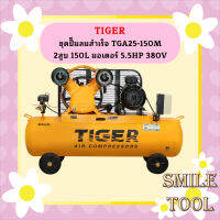 Tiger ชุดปั๊มลมสำเร็จ TGA25-150M 2สูบ 150L มอเตอร์ 5.5HP 380V