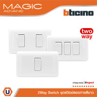 BTicino ชุดสวิตช์สองทาง พร้อมฝาครอบ 1 | 2 |3 ช่อง สีขาว รุ่นเมจิก Two Ways Switch White รุ่น Magic | Ucanbuys