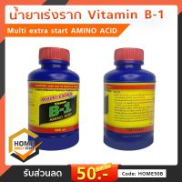 น้ำยาเร่งราก บีวัน B-1 Multi extra start 100cc (ขวดฟ้า)