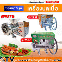 เครื่องบดเนื้อ เครื่องบดอเนกประสงค์ อลูมิเนียมอัลลอยด์ Hand Operate แบบมือหมุนมีให้เลือก รุ่น : A12, รุ่น:TB 22, รุ่น:TB 32 อย่างดี รับประกันคุณภาพ