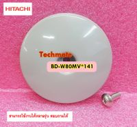 อะไหล่ของแท้/ฝาครอบสกรูของถังเครื่องซักผ้า/(BP SCREW COVER(BD)/HITACHI(ฮิตาชิ)/BD-W80MV*141/พาร์ทนี้ใช้ได้ 33 รุ่น