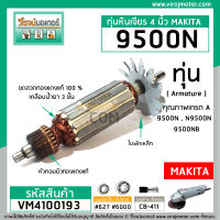 ทุ่นหินเจียร MAKITA รุ่น 9500N , 9500NB , N9500N  ** แบบเต็มกำลัง ทองแดงแท้ 100 % ** #VM4100193