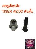 ราคาต่ออัน สกรูล้อหลัง น็อตล้อ น๊อตล้อ หัวสั้น TOYOTA AE100 AE101 TIGER COROLLA ไทเกอร์ โคโรลล่า ยี่ห้อ BF BUFO