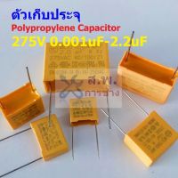 คาปาซิเตอร์ ตัวเก็บประจุ X2 ตัว C โพลีโพรพีลีน Polypropylene Capacitor 275V #PP-Capacitor 275V (1 ตัว)