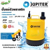 โปรโมชั่น+ JUPITER ไดโว่ 100 วัตต์ รุ่น JP-PP-110 ท่อออก 1 นิ้ว คอล์ยทองแดง น้ำหนักเนทาน ปั๊มแช่ ปั๊มจุ่ม SUBME RSIBLE PUMP ราคาถูก ปั๊มน้ำ ปั๊มแช่ ปั๊มน้ำไดโว่ 2 นิ้ว ปั้มแช่ดูดโคลน ปั๊มน้ำอัตโนมัติ