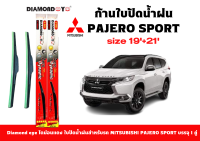 Diamond eye ไดม่อนแดง ใบปัดน้ำฝน Mitsubishi Pajero sport  ขนาด 19 นิ้ว และ 21 นิ้ว ที่ปัดน้ำฝน จำนวน 1 คู่ ใบปัดซิลิโคนติดตั้งง่าย สะดวกต่อการเปลี่ยน