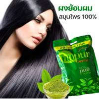 เฮนน่าธรรมชาติ100% Henna ปิดผมขาวได้ถึง 90% ขนาด 50 กรัม