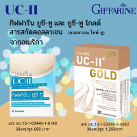 กิฟฟารีน ยูซี-ทู โกลด์และกิฟฟารีน ยูซี-ทู  Giffarine UC-II Gold , Giffarine UC-II