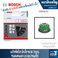 Bosch รุ่น 2608620729 ถ้วยแปรงแบบเปียสำหรับสเตนเลส 75มม. X-LOCK ขนาด 0.5 มม.