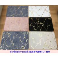 ผ้าเช็ดเท้ากำมะหยี่รุ่น900ขนาด40x60cm (คู่ละ168)