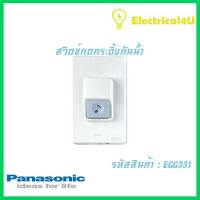 Panasonic EGG331 WIDE SERIES สวิตซ์กดกระดิ่งกันน้ำ 1A 300V AC