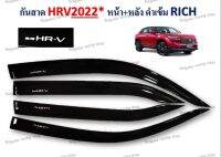 กันสาด HR-V ปี 2022 หน้า+หลัง สีดำเข้ม