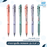 MONAMI ปากกา ปากกาลูกลื่น รุ่น Flip 3 หมึก 3สี ในด้ามเดียวกัน หมึกดำ /หมึกแดง/ หมึกน้ำเงิน  [ 1 ด้าม ]