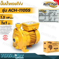 MITSUBISHI ปั๊มน้ำหอยโข่ง ชนิดแรงดันสูงปานกลาง Super Pump 1นิ้ว 1.5แรง 220V ปั๊มน้ำไฟฟ้า รุ่น ACH-1105S รับประกันคุณภาพ